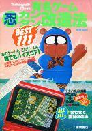 【中古】テクノポリス テクノポリスムック 有名ゲーム(忍)カンタン改造法BEST111