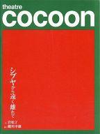 【中古】パンフレット ≪パンフレット(舞台)≫ パンフ)シブヤから遠く離れて theatre cocoon