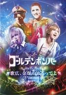 【中古】邦楽DVD ゴールデンボンバー / 全国ツアー2015 歌広、金爆やめるってよ at 大阪城ホール 2015.09.13 [初回限定盤]