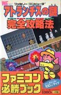 【中古】攻略本FC ≪アクションゲーム≫ 付録付)FC アトランチスの謎 完全攻略法【中古】afb