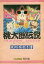 【中古】攻略本 桃太郎伝説 旅の手引き書 (ファミコン通信 1987年11月13日号特別付録) 【中古】afb