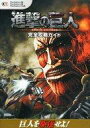 【中古】攻略本PS4-PS3-PSV ≪アクションゲーム≫ PS4/PS3/PSV 進撃の巨人 完全攻略ガイド【中古】afb
