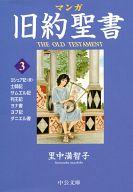 【中古】文庫コミック マンガ旧約聖書 士師記 サムエル記他(文庫版)(3) / 里中満智子
