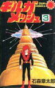 【中古】少年コミック ギルガメッシュ(朝日ソノラマ)(3)