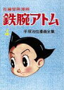 その他コミック 長編冒険漫画鉄腕アトム 復刻版・1956-57(4) / 手塚治虫