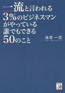 【中古】単行本(実用) ≪政治・経済・社会≫ 一流と言われる3%のビジネスマンがやっている 誰でもできる50のこと / 海老一宏【中古】afb