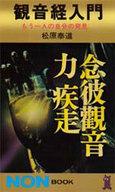 【中古】新書 ≪仏教≫ 観音経入門