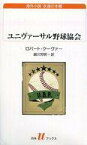 【中古】新書 ≪英米文学≫ ユニヴァーサル野球協会【中古】afb