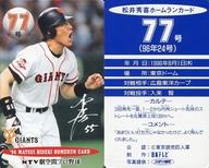 【中古】スポーツ/読売ジャイアンツ/96 松井秀喜ホームランカード 77号/松井秀喜