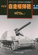 【中古】ミリタリー雑誌 グランドパワー2009年12月号別冊 ドイツ 自走榴弾砲(増補改訂版)