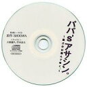 【中古】アニメ系CD ドラマCD パパ’s アサシン。〜龍之介は飛んでゆく。〜 フィフスアベニュー通販特典 トークCD