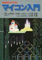 【中古】一般PC雑誌 NHK趣味講座 マイコン入門