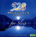 【中古】BGM CD ACOON HIBINO / 睡眠を誘う音の処方箋〜愛の周波数528Hz〜