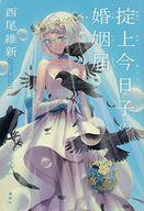 発売日 2016/05/17 メーカー 講談社 型番 - JAN 9784062200714 中古注意事項 版数(初版、2版など)、出版社、帯の有無、内容物の種類を選ぶことは出来ません。タイトルに内容物が明記されている場合のみ対応しております。ご了承お願い致します。 備考 このライトノベルがすごい！2017、2019/今日子さんに投げかけられた危うい恋の質問をきっかけに、思わぬプロポーズを受けることとなった『冤罪体質』の青年、隠館厄介。美しき忘却探偵は、呪われた結婚を阻止できるのか…？ 関連商品はこちらから 講談社　