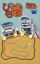 【中古】ボードゲーム ひも電 (String Railway)