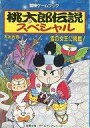 【中古】ボードゲーム 冒険ゲームブック 桃太郎伝説スペシャル 雪の女王に挑戦!