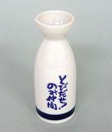 【中古】食器その他(男性) 諏訪部順一 徳利 「DVD 諏訪部順一のとびだせ!のみ仲間 アニメイト限定版 Vol.1」 先着特典