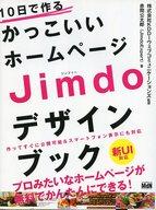 【中古】産業 ≪産業≫ 10日で作るかっこいいホームページ Jimdoデザインブック / KD...