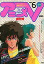【中古】アニメ雑誌 アニメV 1985年6月号
