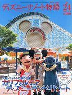 【中古】ホビー雑誌 ディズニーリゾート物語 NO.24 2003年9月1日号