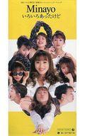 【中古】シングルCD Minayo(渡辺美奈代)/いろいろあったけど/長い目で見