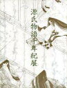 【中古】パンフレット ≪パンフレット(図録)≫ パンフ)源氏物語千年紀展 ~恋、千年の時をこえて~