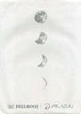 【中古】パンフレット ≪パンフレット(舞台)≫ 付録付)パンフ)プレゼント◆5 side:三日月
