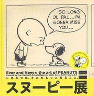 【中古】パンフレット ≪パンフレット(図録)≫ パンフ)スヌーピー展 Ever and Never：the aet of PEANUTS