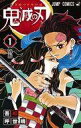 【中古】少年コミック 鬼滅の刃(1) / 吾峠呼世晴