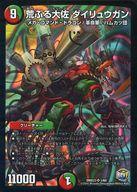 【中古】デュエルマスターズ/SR/多色/[DMX-23]革命ファイナル 奥義伝授!!デッキLv.マックスパック 1/60[SR]：荒ぶる大佐 ダイリュウガン