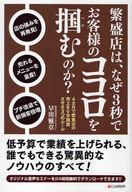 【中古】単行本(実用) ≪政治・経済・社会≫ 繁盛店は、なぜ3秒でお客様のココロを掴む / 早川雅章【中古】afb