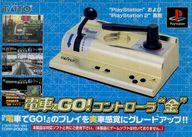 【中古】PSハード 電車でGO!コントローラ「金」