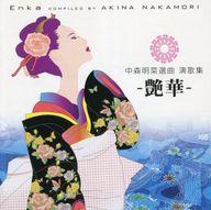 【中古】演歌CD オムニバス / 中森明菜選曲 演歌集 -艶華-