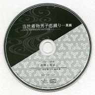 【中古】アニメ系CD 当世着物男子恋綴り 〜薫編〜 ステラワース特典ドラマCD「着物と浴衣」