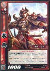 【中古】三国志大戦TCG/U/魏/第16弾ブースターパック 16-003[U]：李典