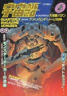 【中古】宇宙船 宇宙船 Vol.54 秋 1990/12