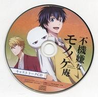 【エントリーで全品ポイント10倍！（9月1日0959まで）】【中古】アニメ系CD ドラマCD 不機嫌なモノノケ庵 公式通販特典キャストトークCD