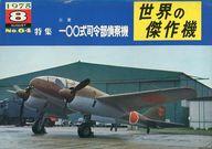 【中古】ミリタリー雑誌 世界の傑作機 No.64 1975年8月号(3)