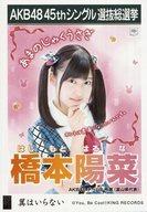 【中古】生写真(AKB48・SKE48)/アイドル/AKB48 橋本陽菜/CD「翼はいらない」劇場盤特典生写真