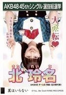【中古】生写真(AKB48・SKE48)/アイドル/AKB48 北玲名/CD「翼はいらない」劇場盤特典生写真