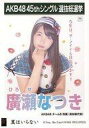 【中古】生写真(AKB48・SKE48)/アイドル/AKB48 廣瀬なつき/CD「翼はいらない」劇場盤特典生写真