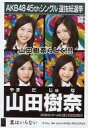 【中古】生写真(AKB48・SKE48)/アイドル/SKE48 山田樹奈/CD「翼はいらない」劇場盤特典生写真