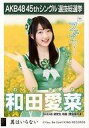 【中古】生写真(AKB48・SKE48)/アイドル/SKE48 和田愛菜/CD「翼はいらない」劇場盤特典生写真