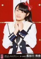 【中古】生写真(AKB48・SKE48)/アイドル/NGT48 長谷川玲奈/Maxとき315号/CD「君はメロディー」劇場盤特典生写真