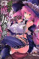 【中古】趣味・雑学 ≪趣味・雑学≫ 萌える! 魔女事典 / TEAS事務所【中古】afb