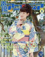 【中古】声優アニメディア 付録付)声優アニメディア 2016年8月号