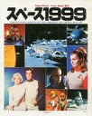 【中古】ホビー雑誌 スペース1999 1981/1 【中古】ホビー雑誌 スペース1999 1981/1