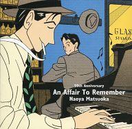 【中古】ジャズCD 松岡直也(ピアノ) / アン・アフェア・トゥ・リメンバー -音楽活動50周年記念-