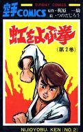 【中古】少年コミック 虹をよぶ拳(2)