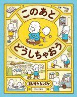 【中古】単行本(実用) ≪児童書・絵本≫ このあとどうしちゃおう / ヨシタケシンスケ 【中古】afb